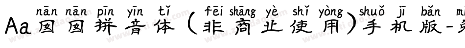 Aa囡囡拼音体 (非商业使用)手机版字体转换